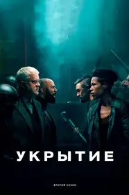 Укрытие (silo)