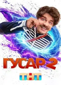 Гусар (2020)