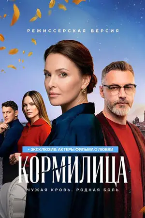 Кормилица онлайн
