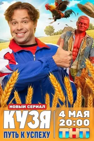 Кузя. Путь к успеху